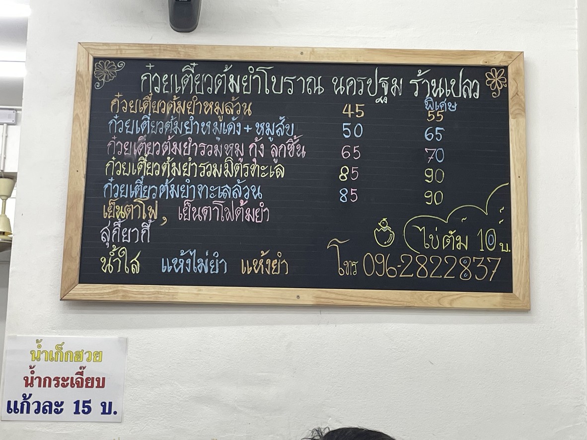 ร้านเปลวนครปฐม ก๋วยเตี๋ยวต้มยำโบราณ สาทร menu 1