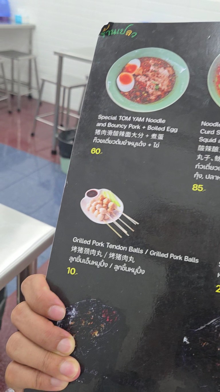 ร้านเปลวนครปฐม ก๋วยเตี๋ยวต้มยำโบราณ สาทร menu 2