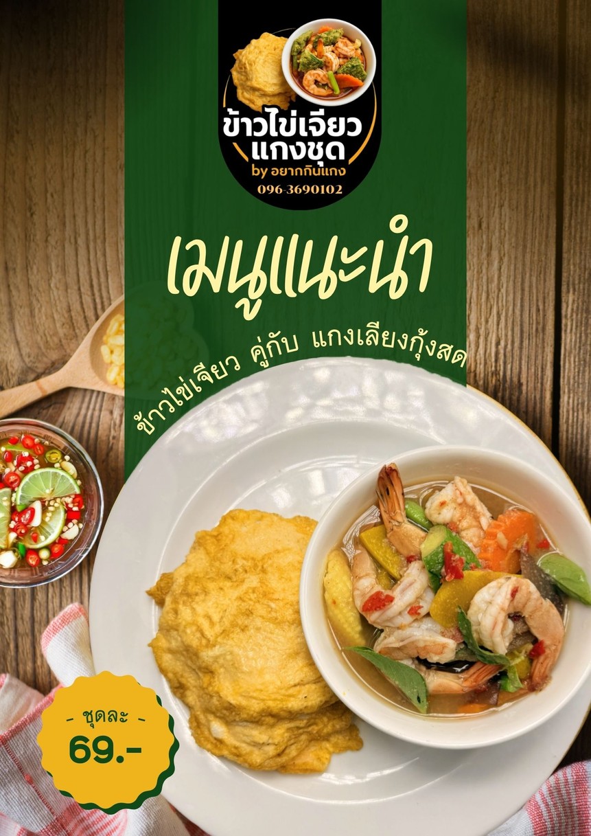 Khao Khai Jiao Gaeng Chut by Yak Gin Gaeng menu 1