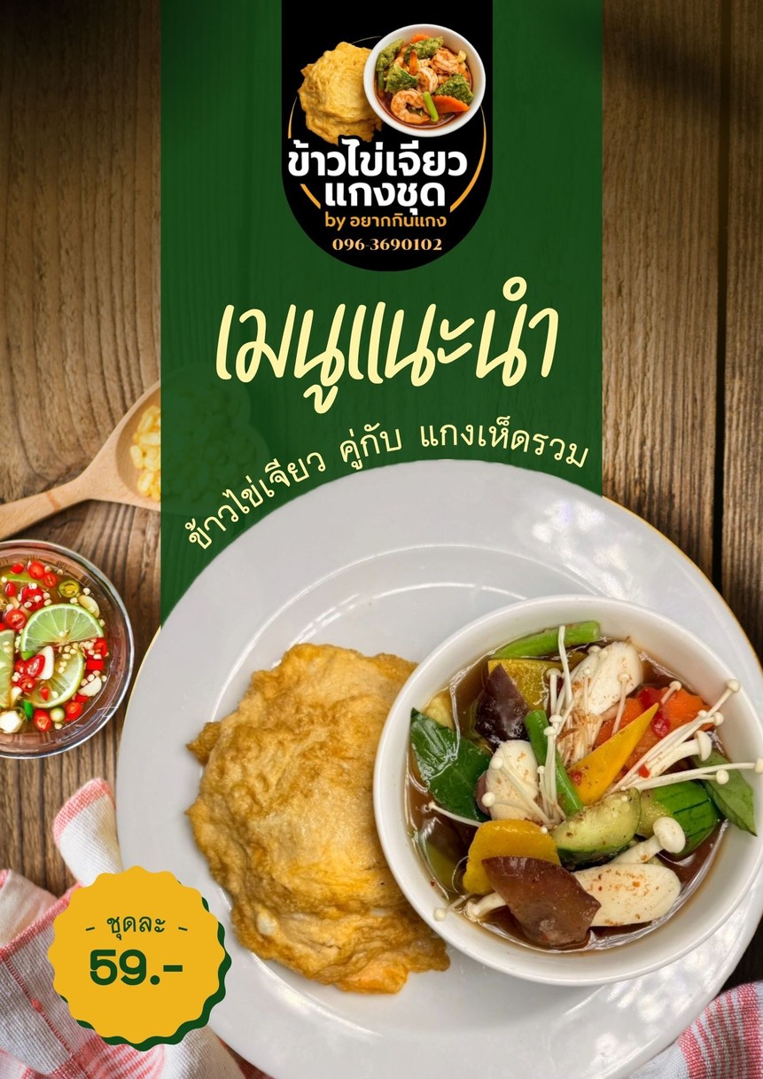 Khao Khai Jiao Gaeng Chut by Yak Gin Gaeng menu 2