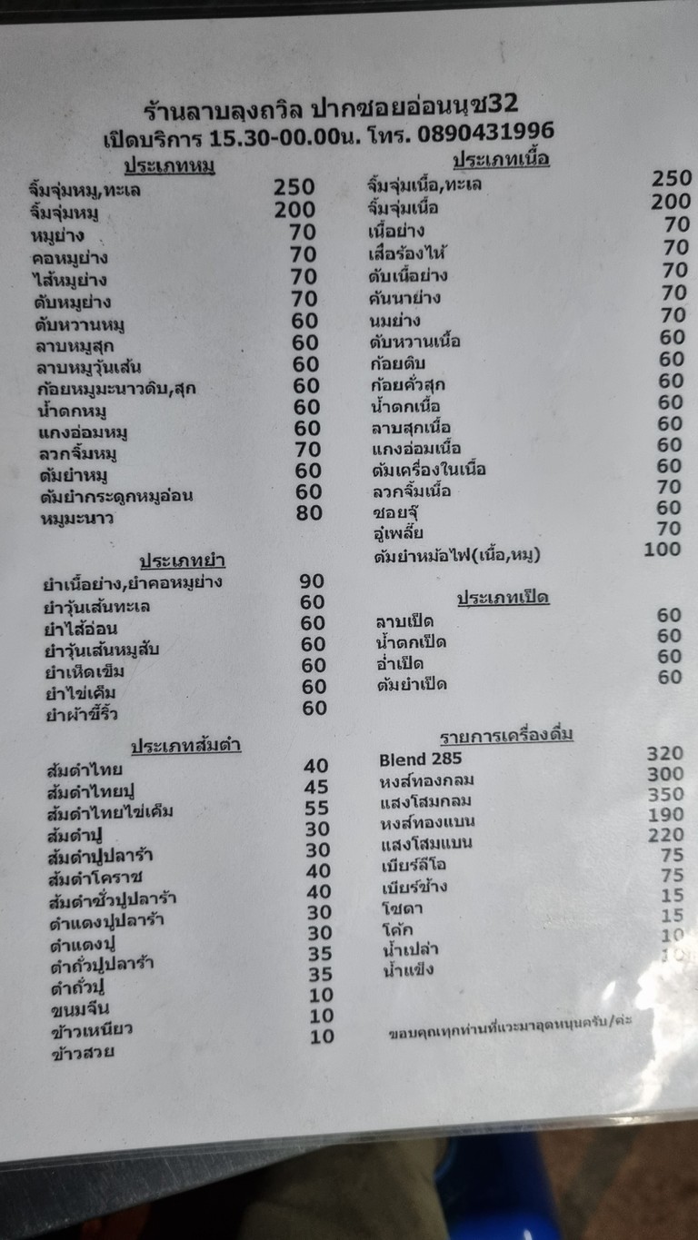 Larb Lung Thawin ร้านลาบลุงถวิล ปากซอยอ่อนนุช32 menu 1