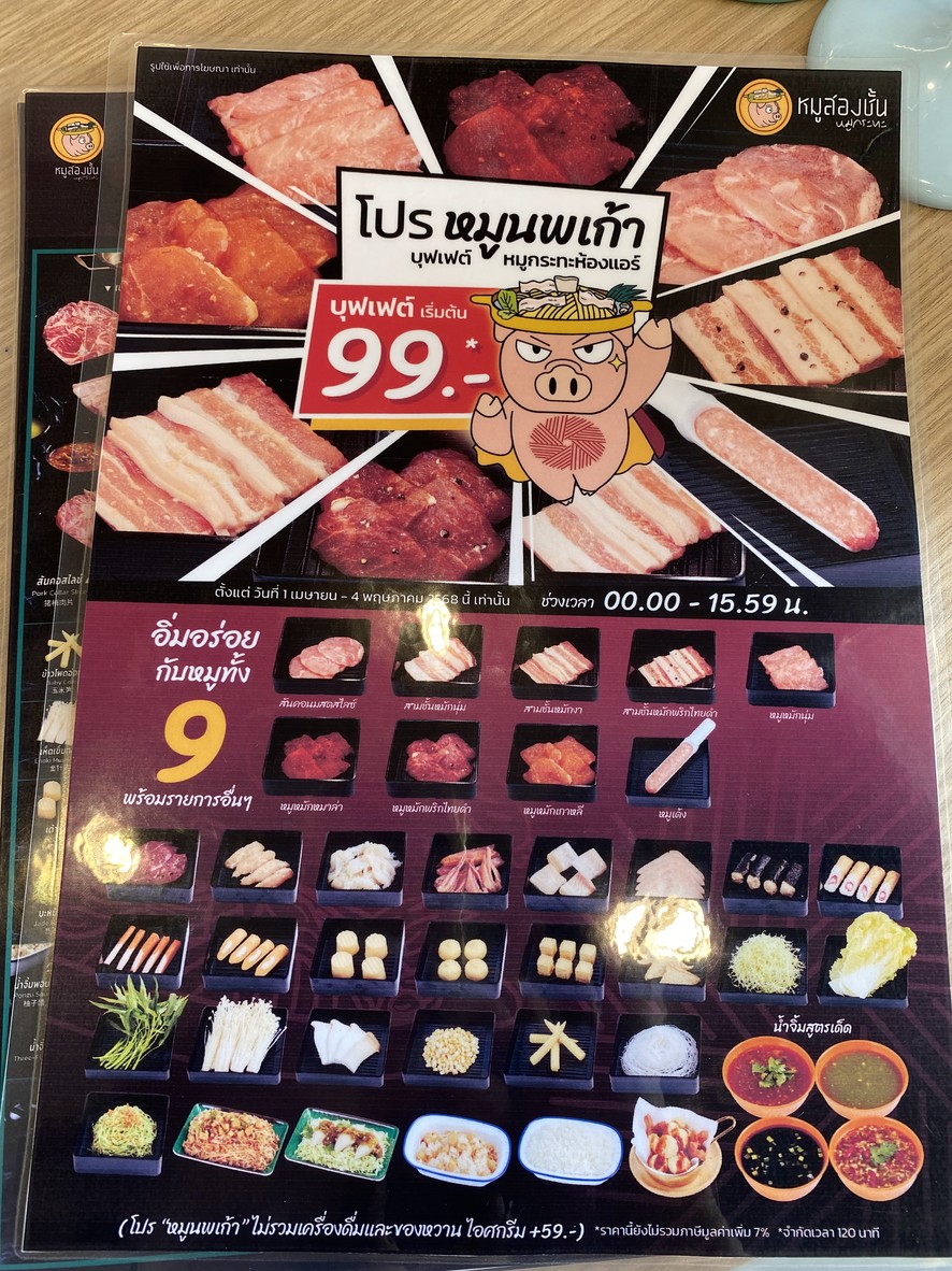 Moo2Chan Mookrata - The Prom Dindaeng menu 1