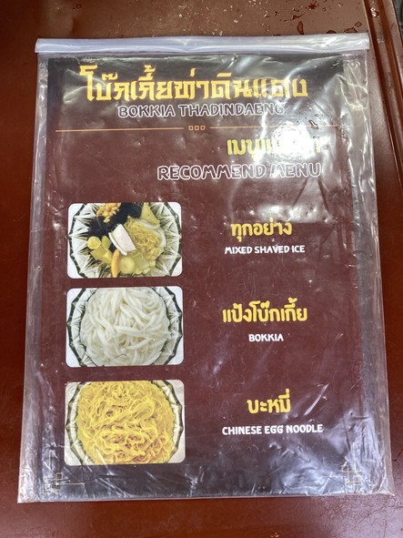 Bokea Tha Dindaeng