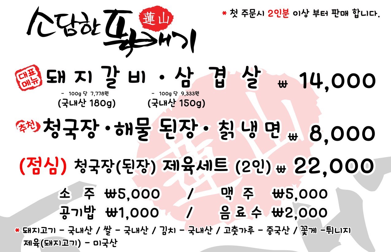 Sopa de barro de Ssamdhan Yeon-san menu 1