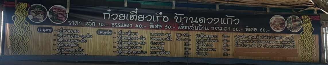Guay Tiao Ban Duang Kaeo