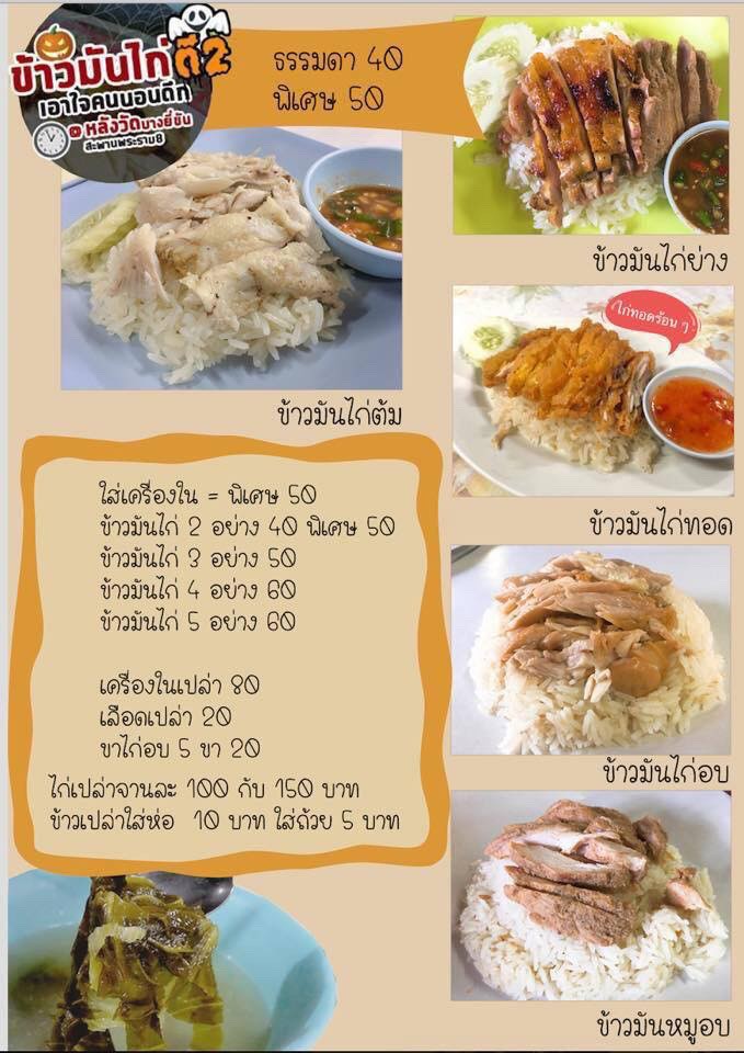 ร้านข้าวมันไก่ตี2วัดบางยี่ขัน (ข้าวมันไก่ห้าอย่าง) menu 1