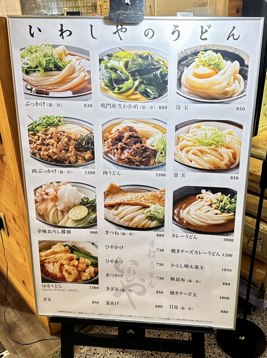 手打うどん いわしや menu 1