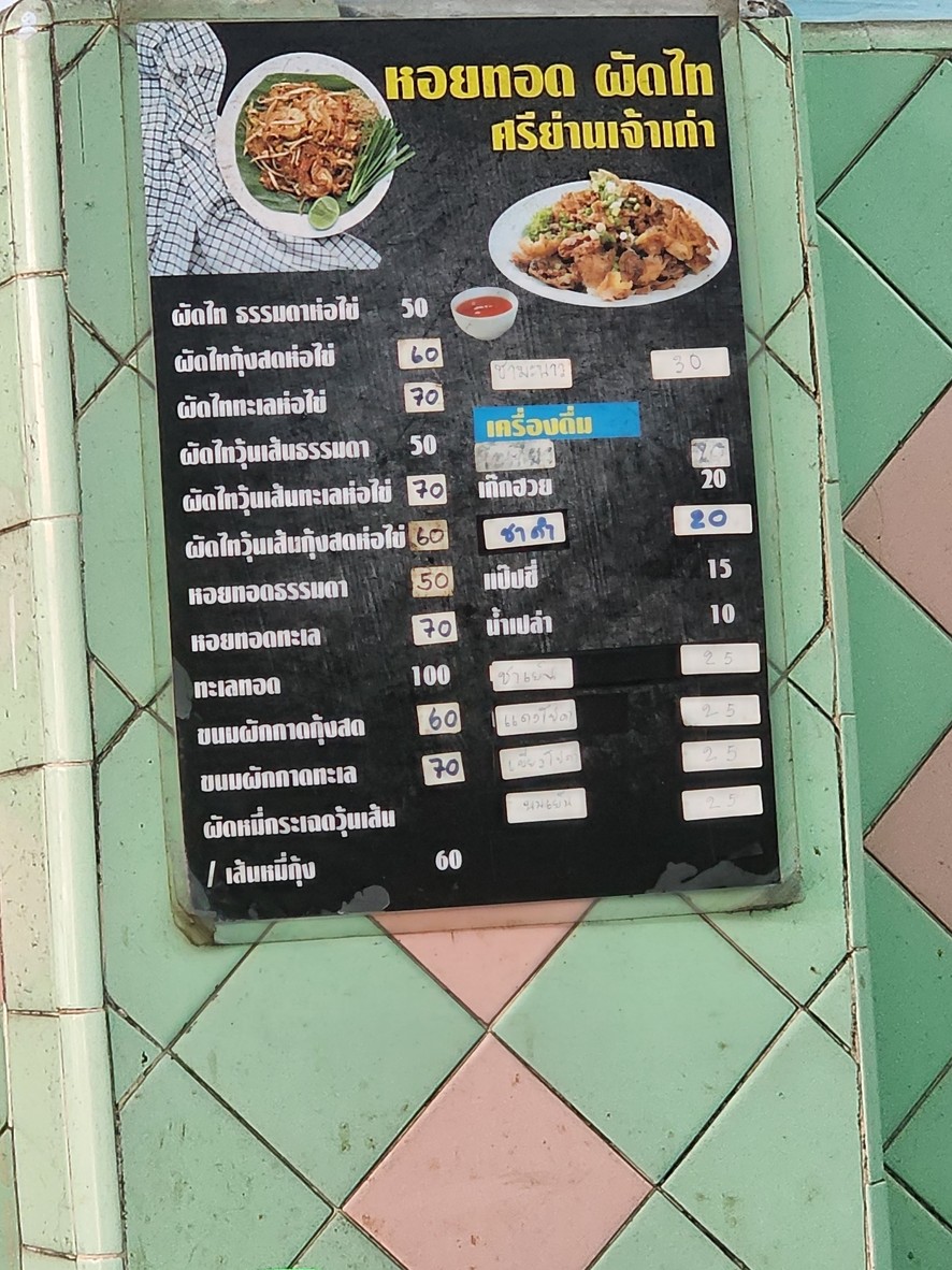 Pad Thai Hoi Tod Sriyan Chao Gao menu 1
