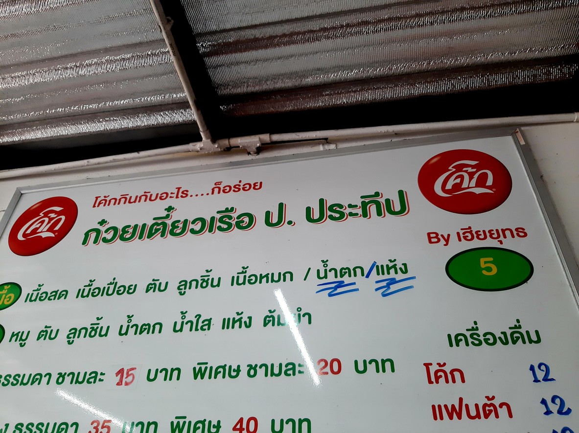 P. Prathep Kuay Tiao Ruea 5 Yaek Wong Sawang menu 1