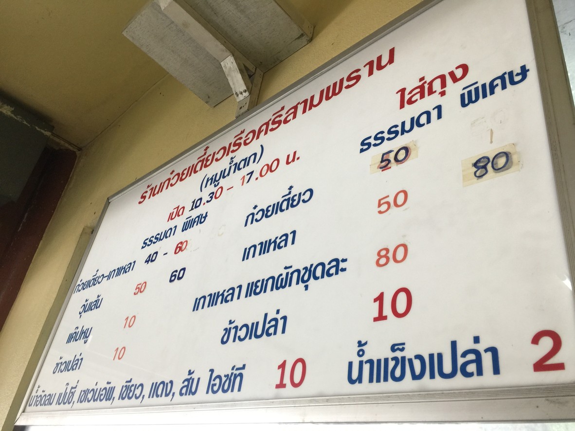 Kuay Teow Ruea Si Sam Phran menu 1