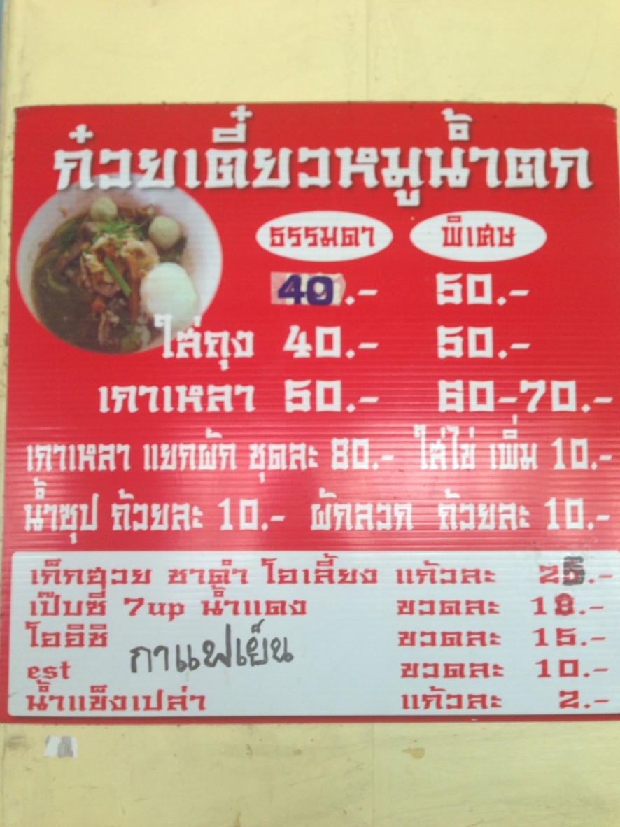 Kuay Teow Ruea Si Sam Phran menu 2