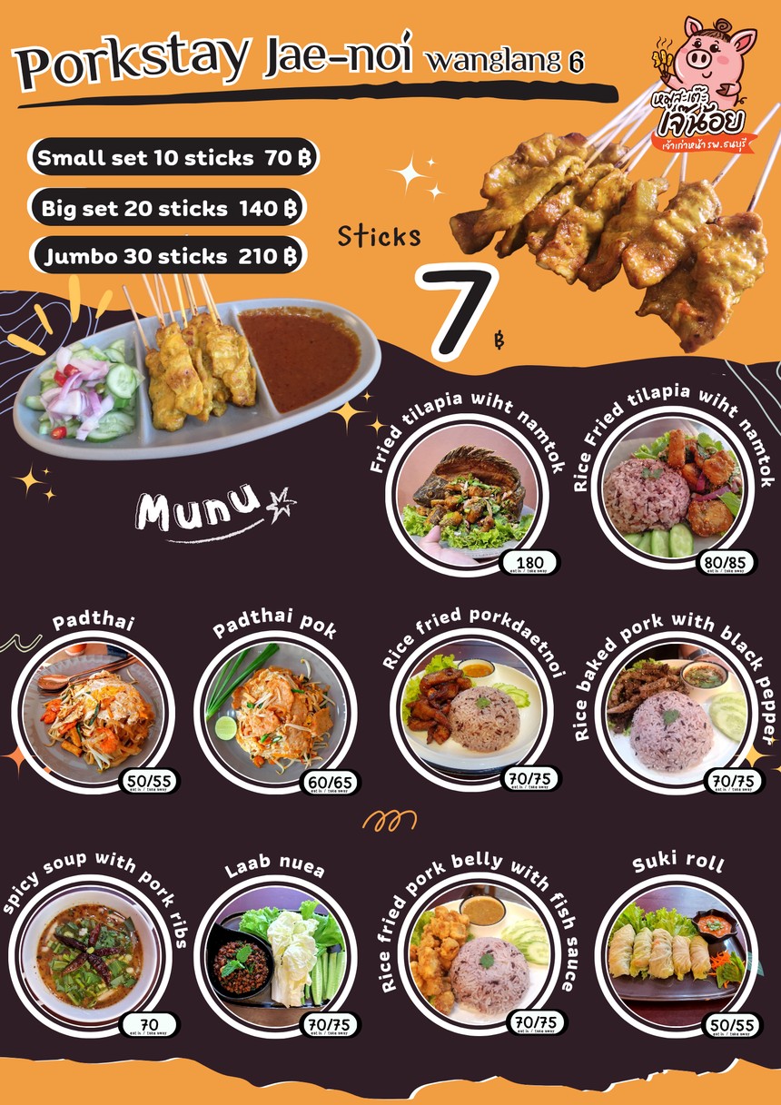 หมูสะเต๊ะ​เจ๊น้อย​ วังหลัง6​ (เจ้าเก่าหน้ารพ.ธนบุรี)​ menu 1
