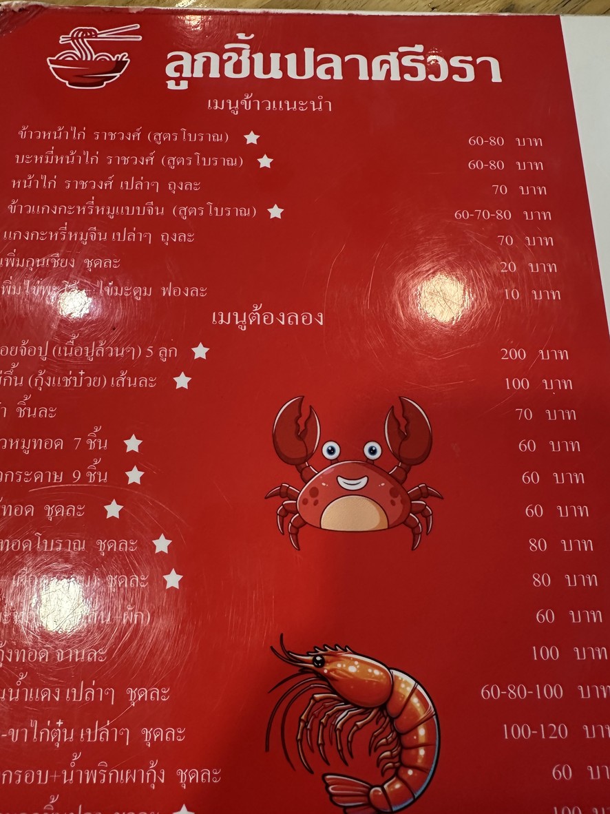 ลูกชิ้นปลา ศรีวรา (ต่อยอด) ต้มยำโบราณ เย็นตาโฟ menu 1