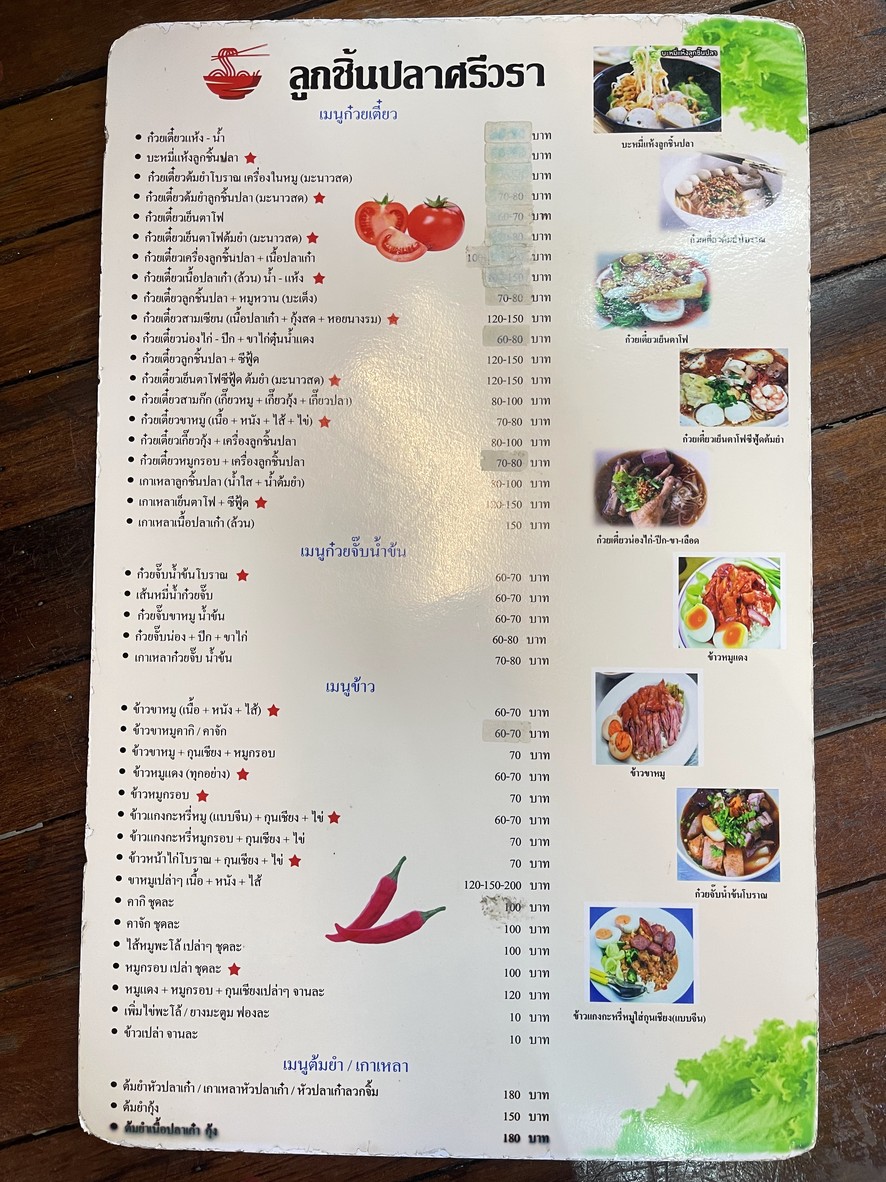 ลูกชิ้นปลา ศรีวรา (ต่อยอด) ต้มยำโบราณ เย็นตาโฟ menu 2