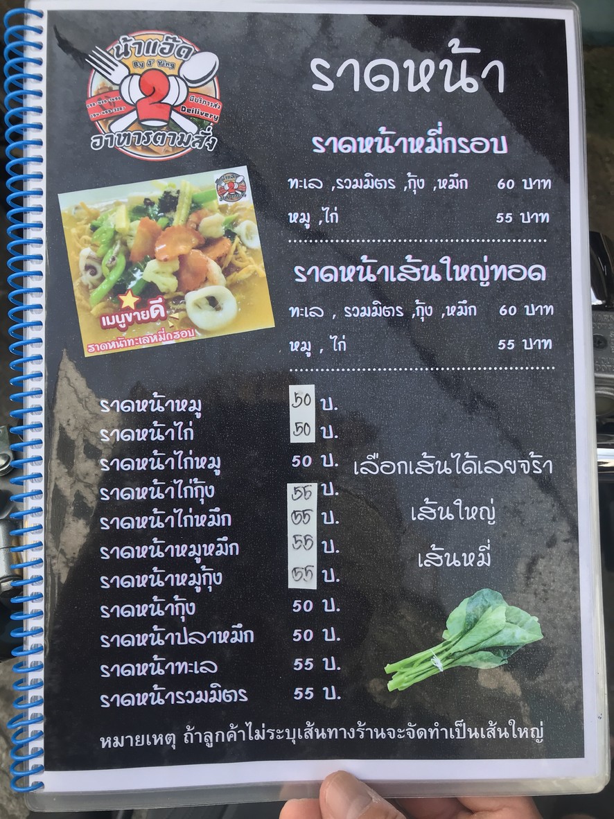 ร้านน้าแอ๊ด 2 menu 1