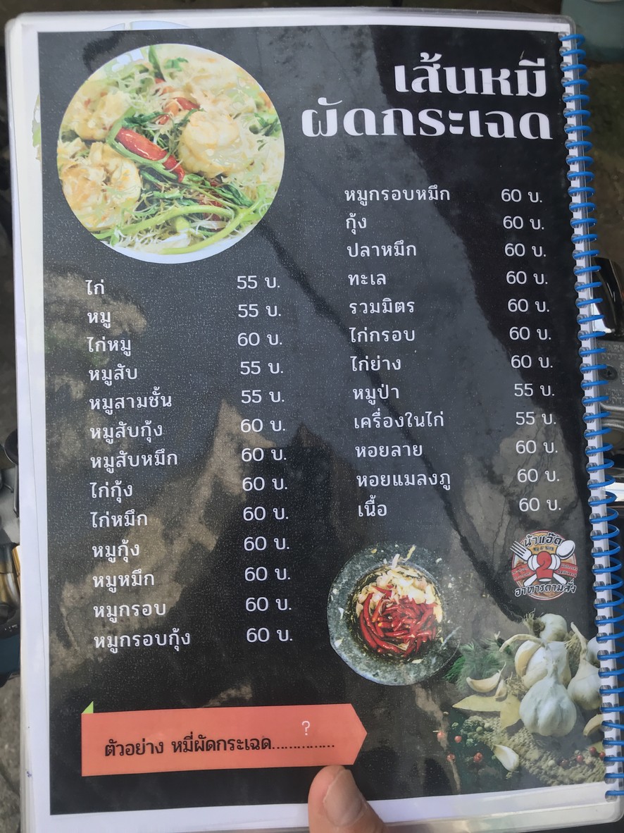 ร้านน้าแอ๊ด 2 menu 2