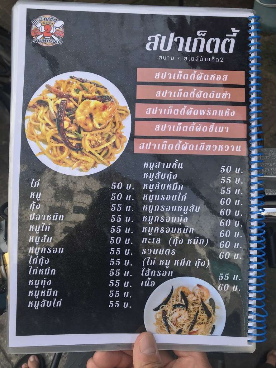 ร้านน้าแอ๊ด 2 menu 3