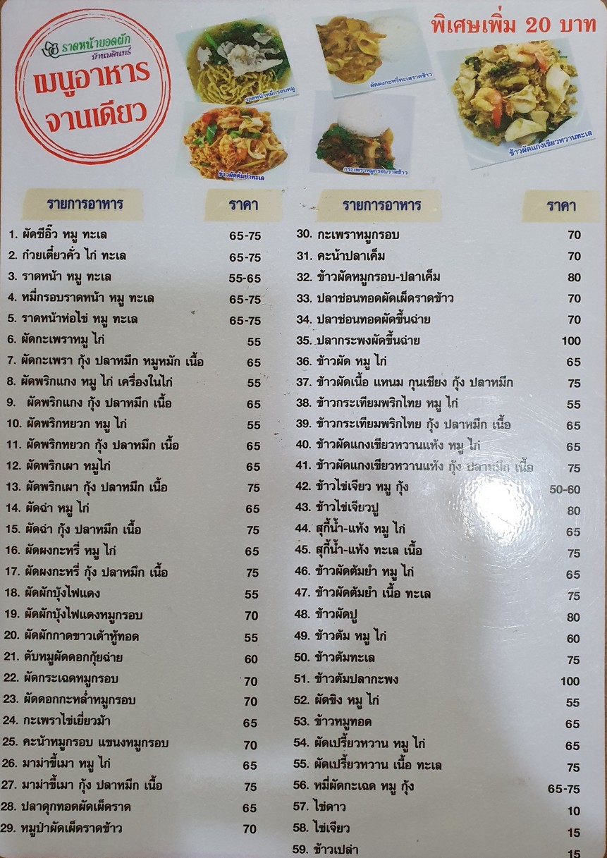 Lad Na Yod Pak Ban Badin menu 1