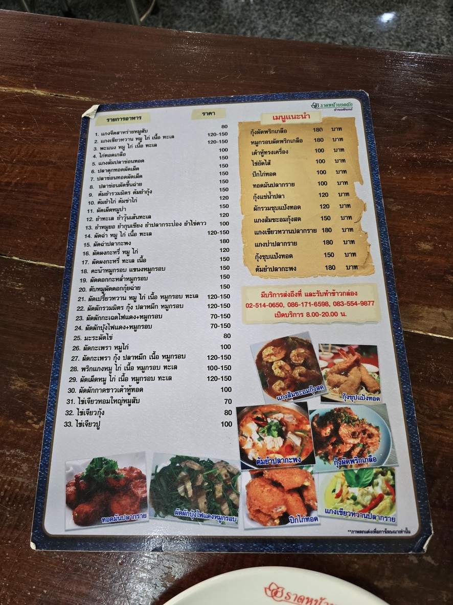 Lad Na Yod Pak Ban Badin menu 2