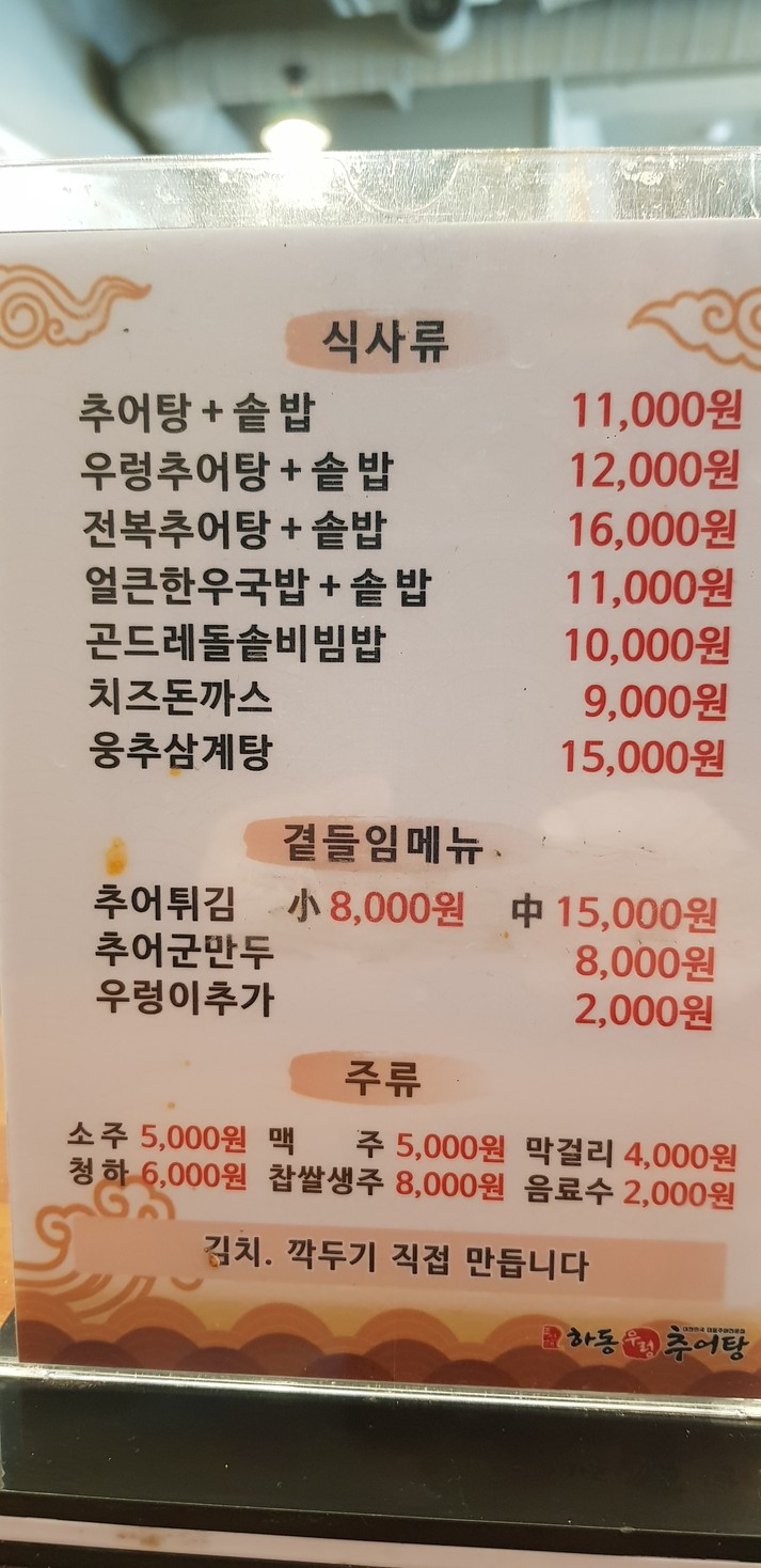 Hadong Ureong Chu-tang Achasan Branch menu 1