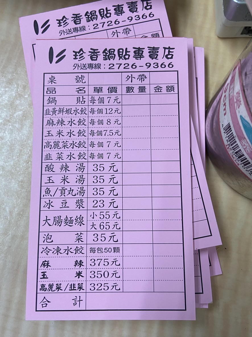 Zhēn xiāng guō tiē shuǐ jiǎo zhuānmài diàn / Sōngshān diàn menu 1