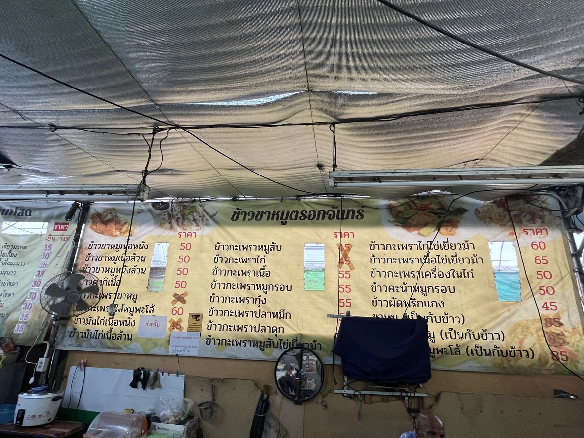 ขาหมูตรอกจัน พัฒนาการ 25 menu 1