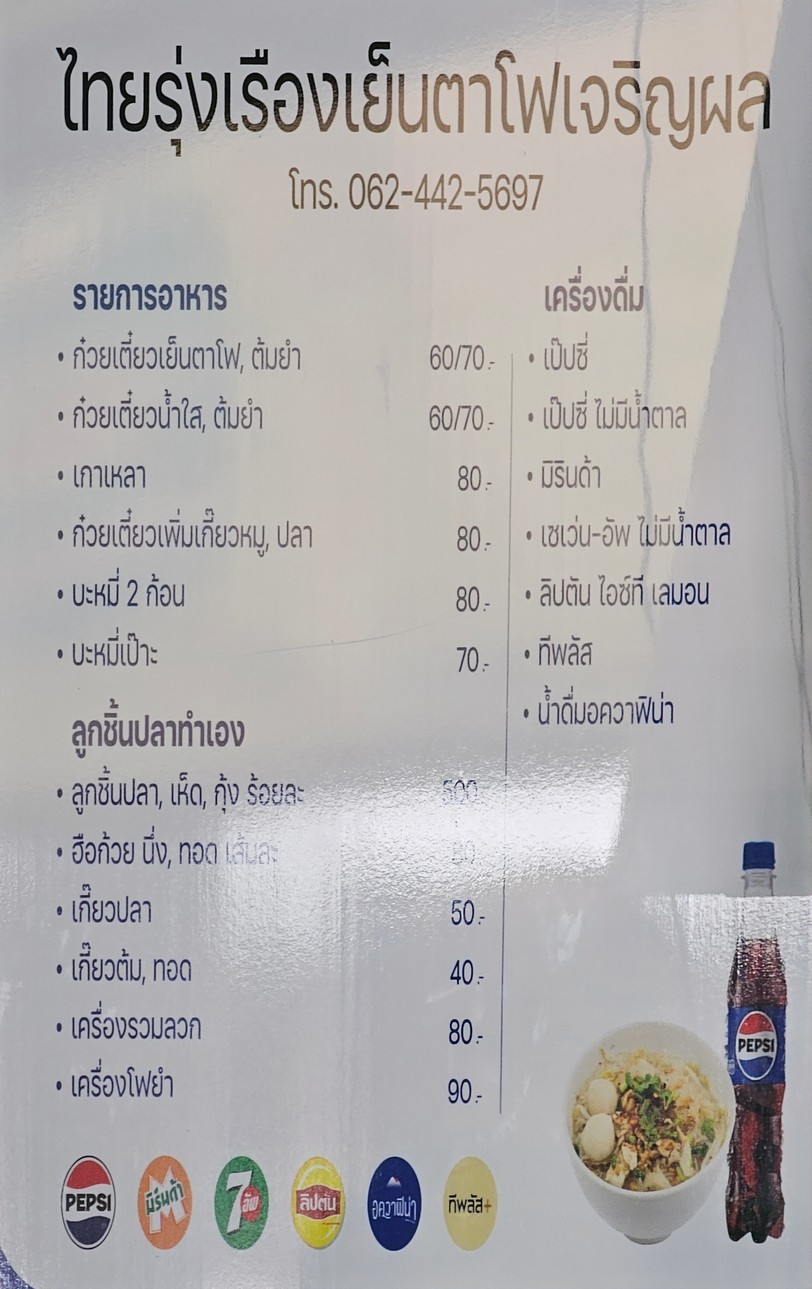 Thai Rung Rueang Yen Ta Fo - Charoen Phon menu 1