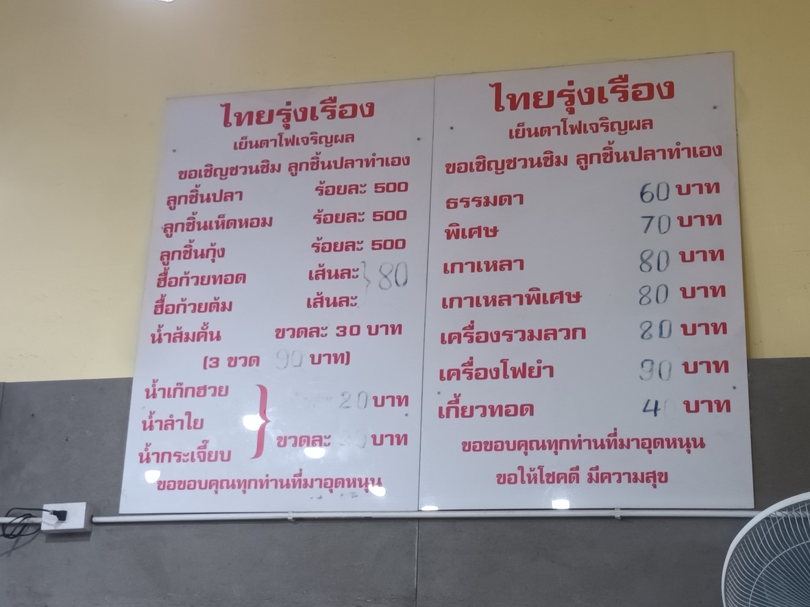 Thai Rung Rueang Yen Ta Fo - Charoen Phon menu 2