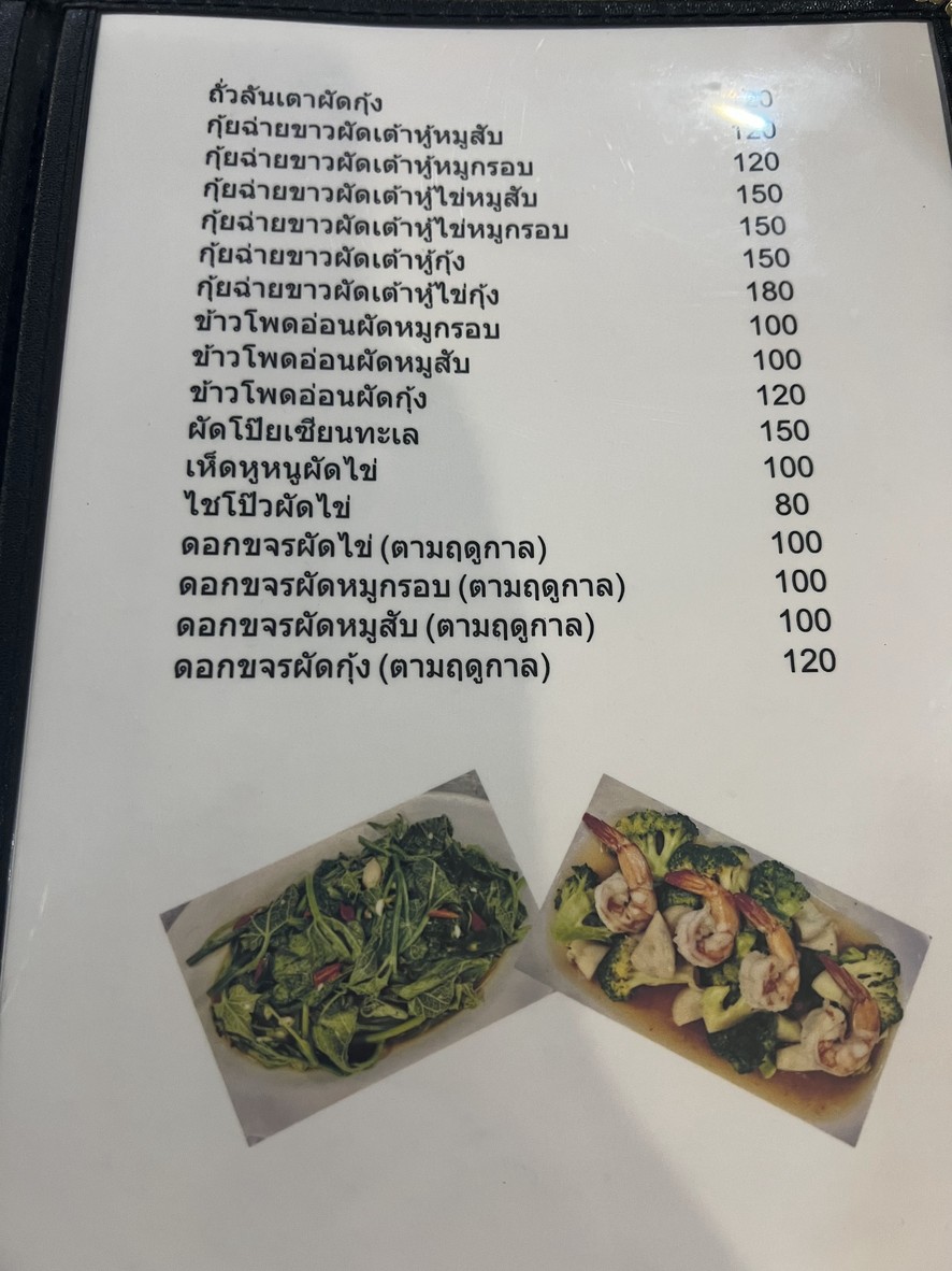 Khao Tomm Rung Rod menu 10