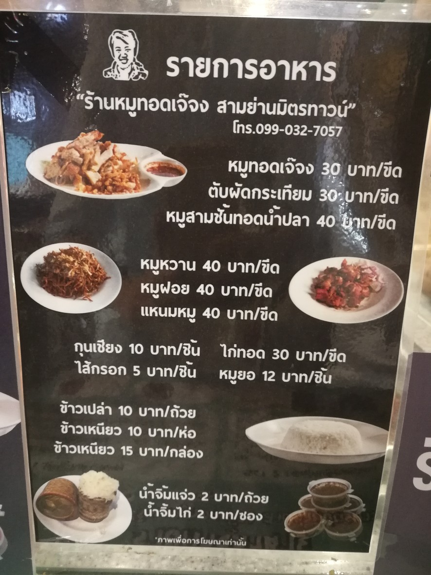 Moo Tod Jay Jong # Sam Yan menu 1