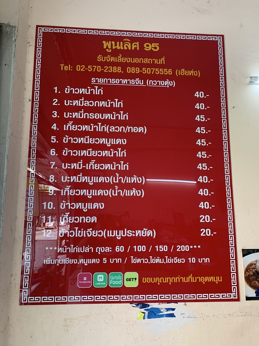 poonlert95(khaonafakay hiahong)thanon senanikhom1 menu 1