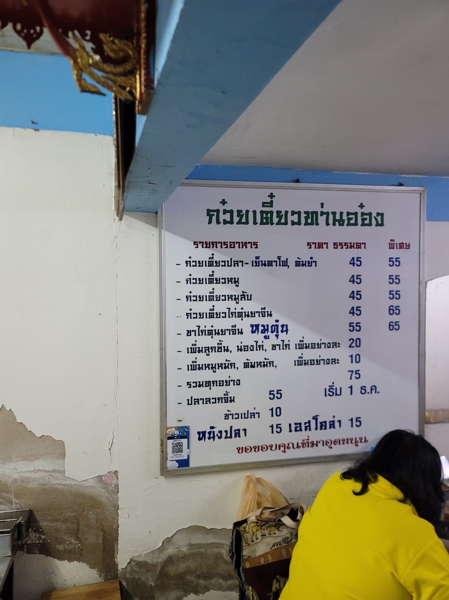 Than Ong Noodle, Sucursal 1, Carretera New Petchburi menu 1