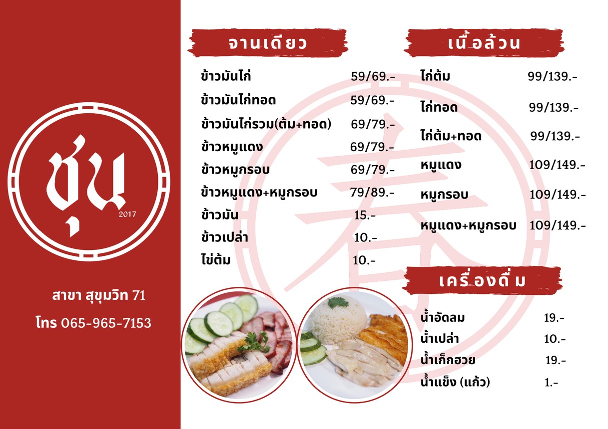 Chun Khao Man Kai Khao Mu Daeng Khao Mu Krop Sukhumvit 71 Branch menu 1