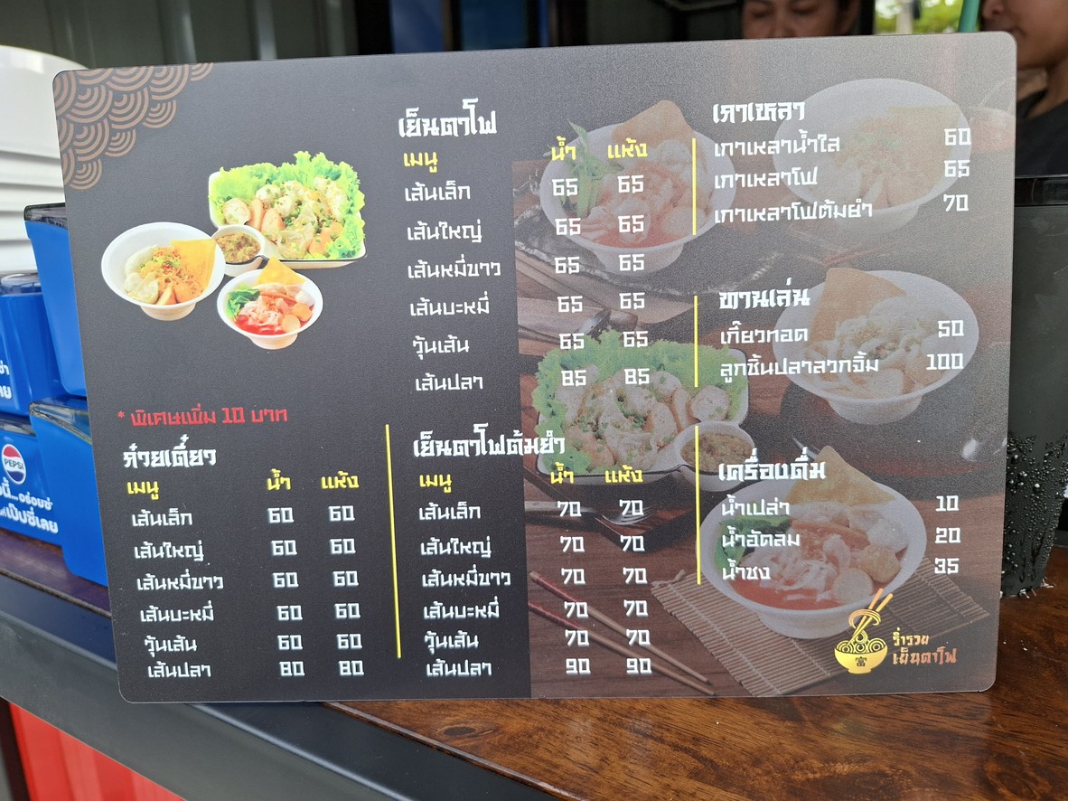 ร้านร่ำรวยเย็นตาโฟสาขากรุงเทพ-นนท์18 menu 1