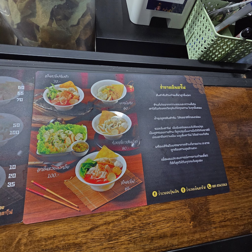 ร้านร่ำรวยเย็นตาโฟสาขากรุงเทพ-นนท์18 menu 2