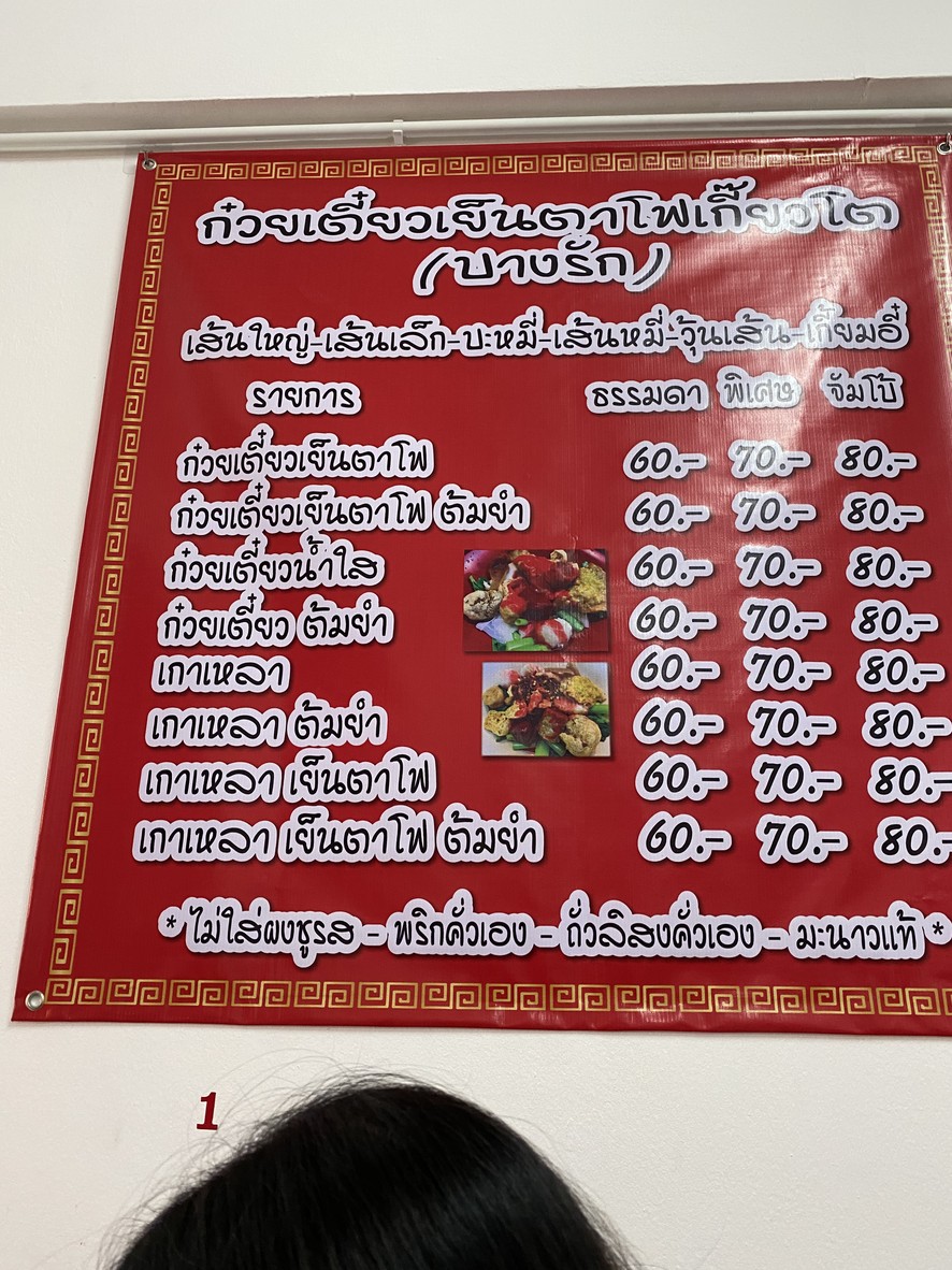 Yentafo Jiao Duo & Khao Kha Mu Ui Bang Rak (Trok Sung) Chaoklao 4 Branch menu 1
