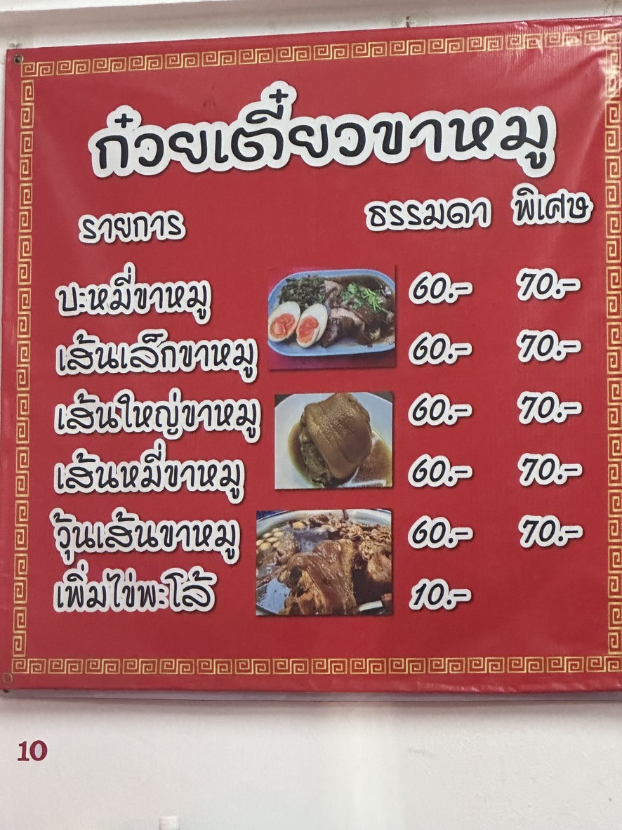 Yentafo Jiao Duo & Khao Kha Mu Ui Bang Rak (Trok Sung) Chaoklao 4 Branch menu 2