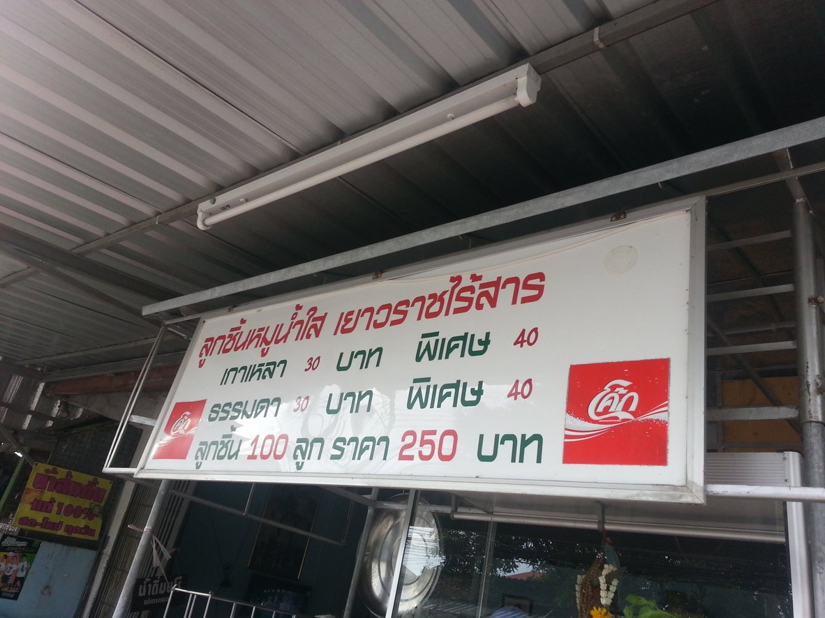 lùk-chín-mǔu-náam-sǎi-yáao-ráat-(rái-sǎan-tá-laam)-ruam-chôhk-hâa-sìp-sìi menu 1