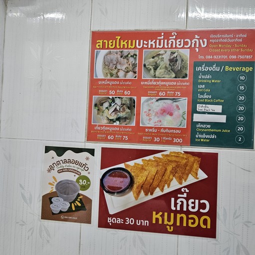 Saimai Ba Mee Kiao Goong