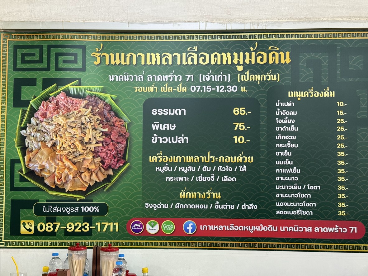Gao Lao Lued Moo Mor Din Nak Ni Wat Lad Prao 71 menu 1