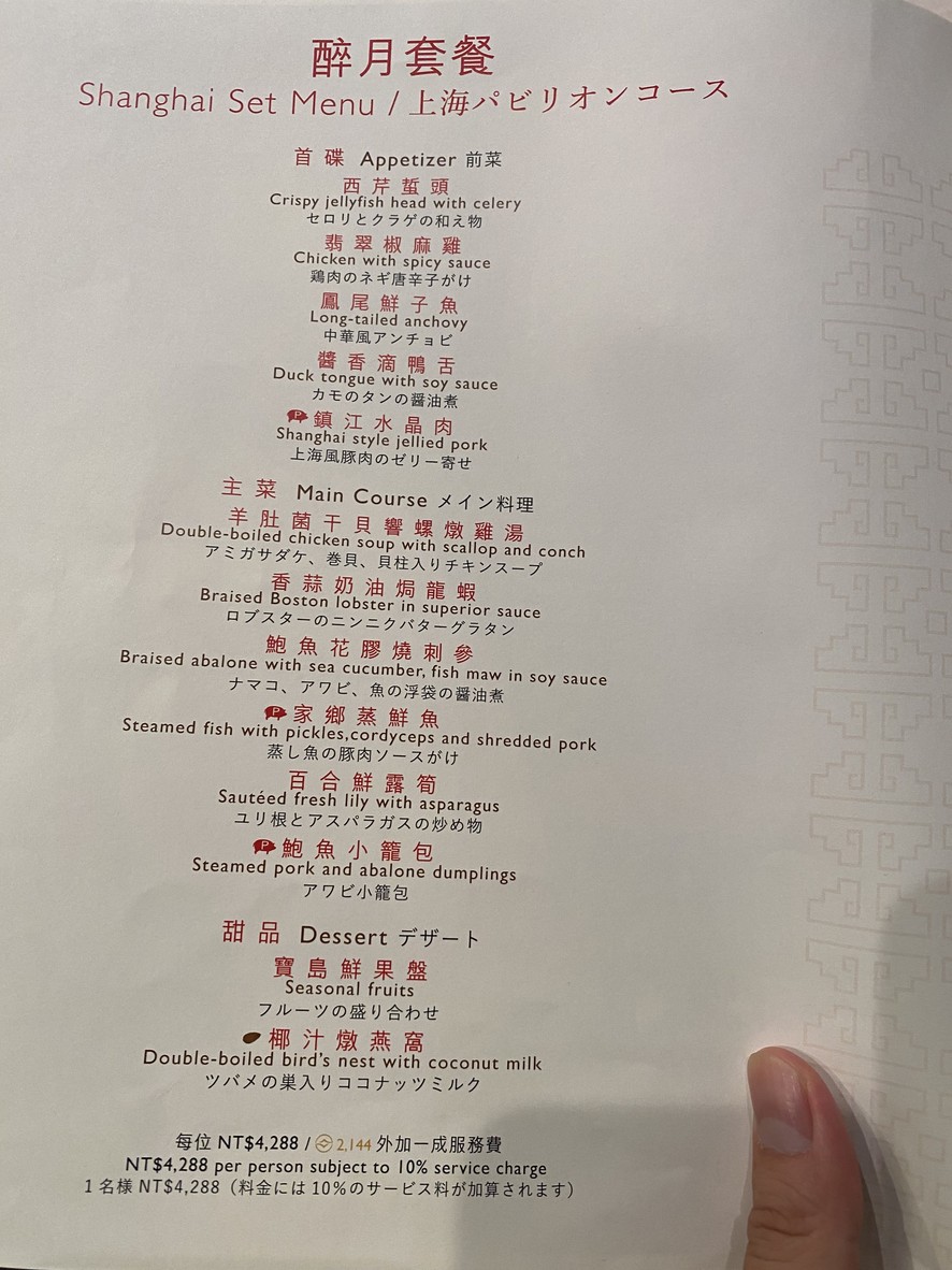 上海醉月樓 - 台北遠東香格里拉 menu 1