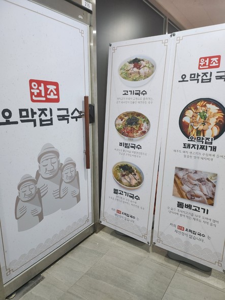 오막집국수