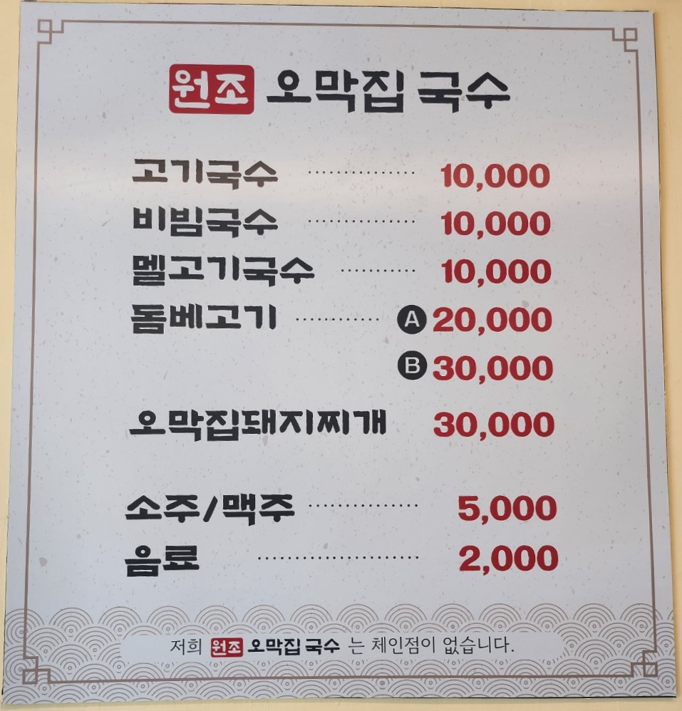 오막집국수 menu 2