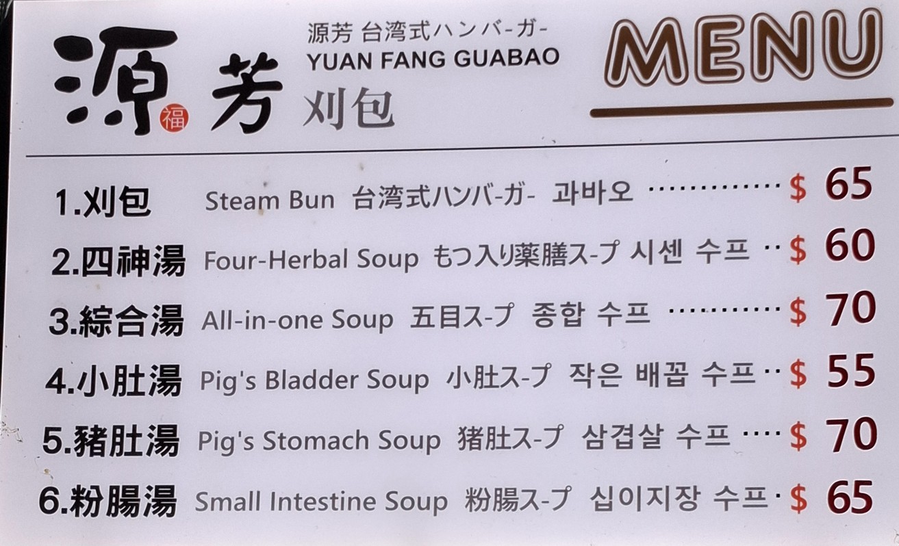 Yuán Fāng Guà Bāo menu 1