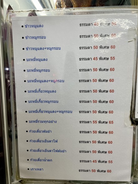 Nong Phai Ba Mee Kiao Moo Daeng