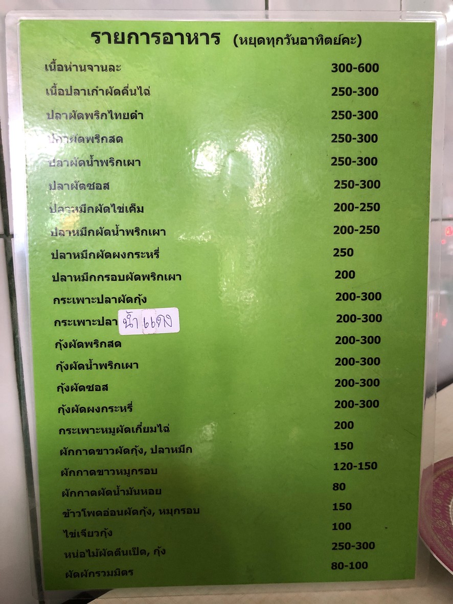 Pūang rāchā hān phalo S. 35 (lēk khāi hān tǣ mī āhān tām sang kap khā mū khāi na kha) menu 1