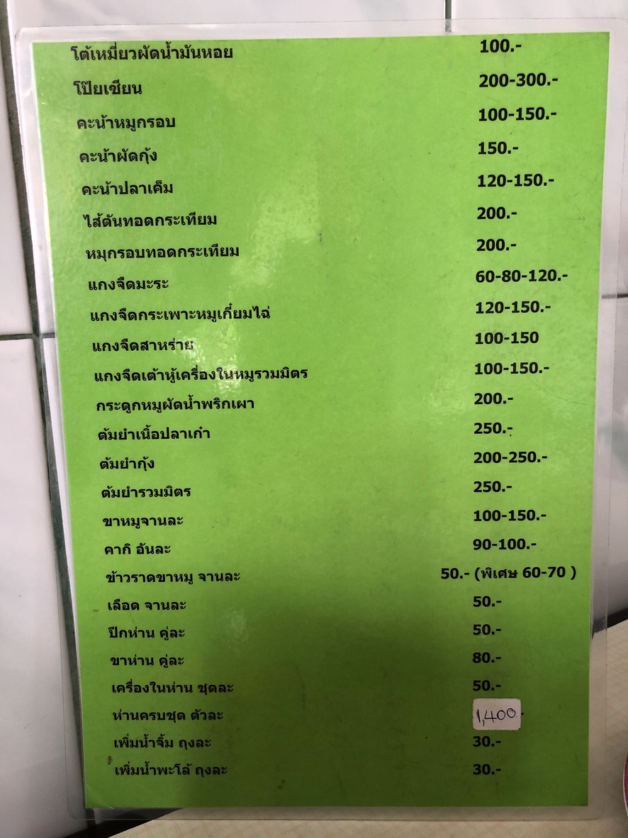 Pūang rāchā hān phalo S. 35 (lēk khāi hān tǣ mī āhān tām sang kap khā mū khāi na kha) menu 2