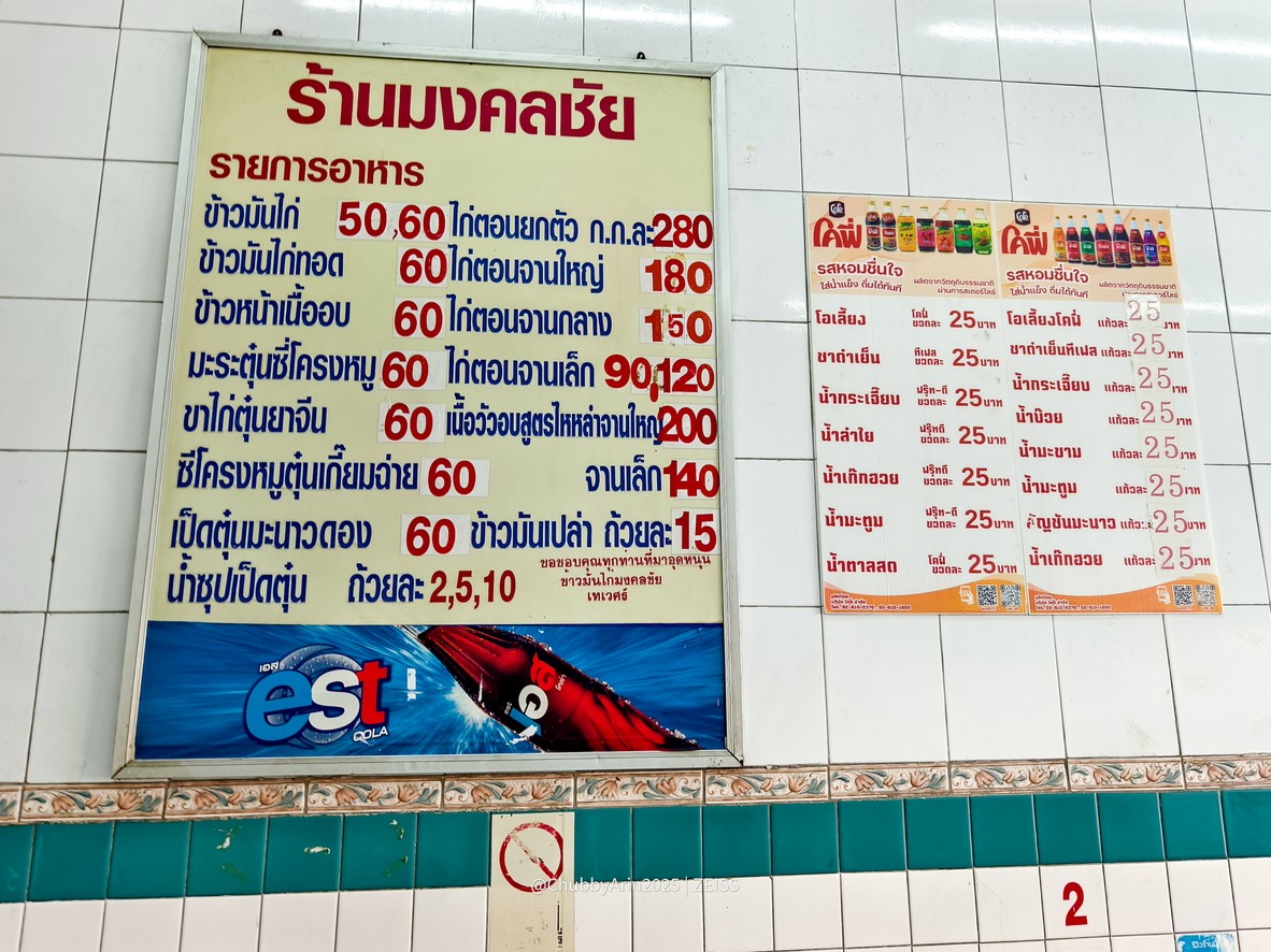 Khao Man Gai Mongkolchai (Ton Tam Rub) Thewet menu 1