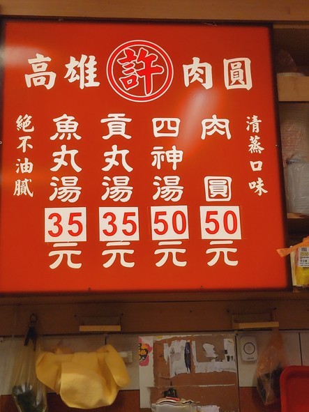 Gāoxióng ròuyuán - Xǔ