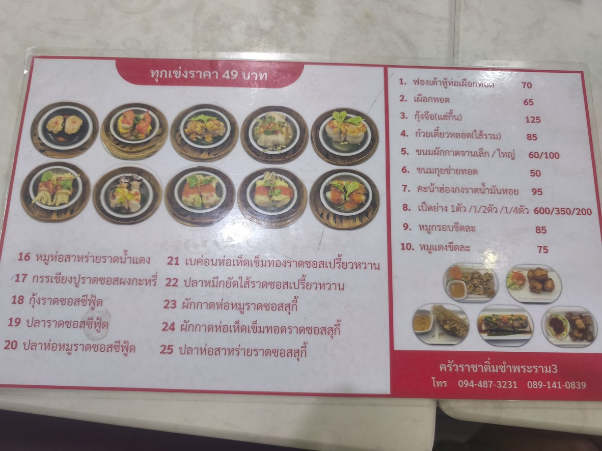 Krua Rachaa Dim Sum Branch Rama 3 menu 2